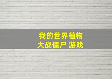 我的世界植物大战僵尸 游戏